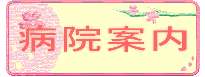 病院案内
