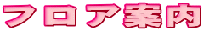 フロア案内